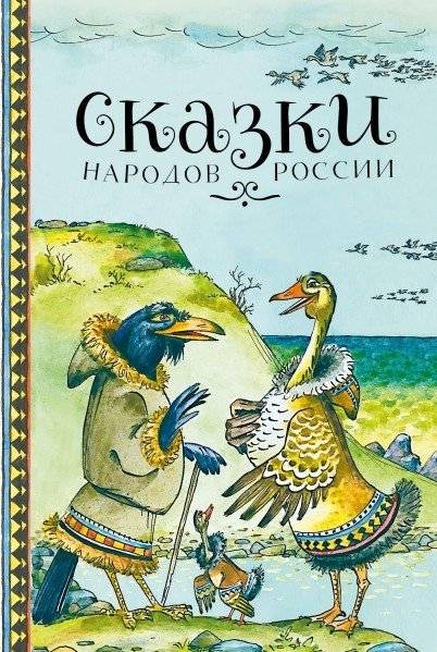 Сказки народов России | Folk Tales of Russia's Peoples