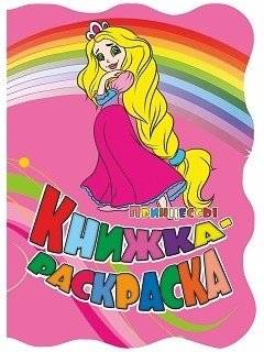 Книжка-раскраска "Принцессы" | Princesses Coloring Book