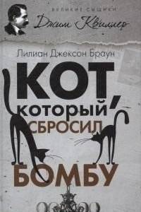 Кот, который сбросил бомбу | The Cat Who Dropped a Bomb