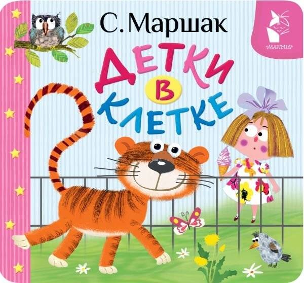 Детки в клетке | Animals in a Cage
