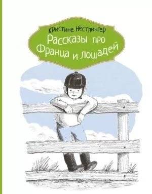 Рассказы про Франца и лошадей | Stories About Franz and Horses