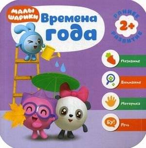 Времена года. Развивающая книга | Seasons. Educational book