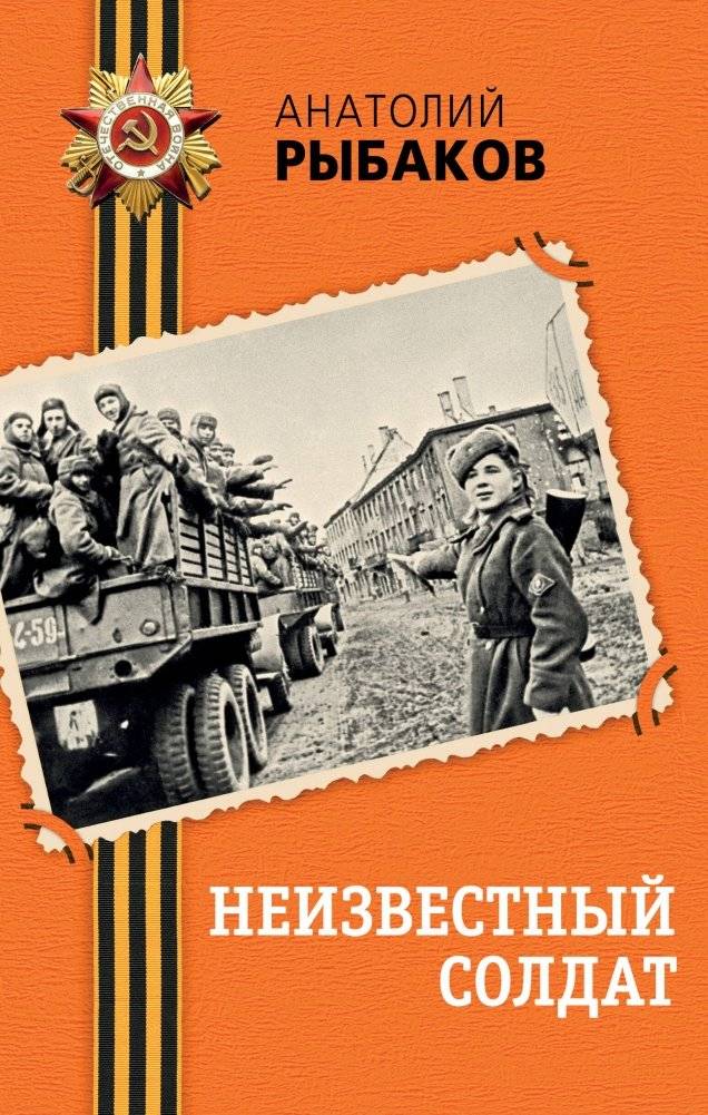 Неизвестный солдат | The Unknown Soldier