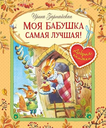 Моя бабушка самая лучшая! | My Grandma is the Best!