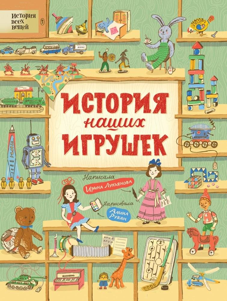История наших игрушек | The History of Our Toys