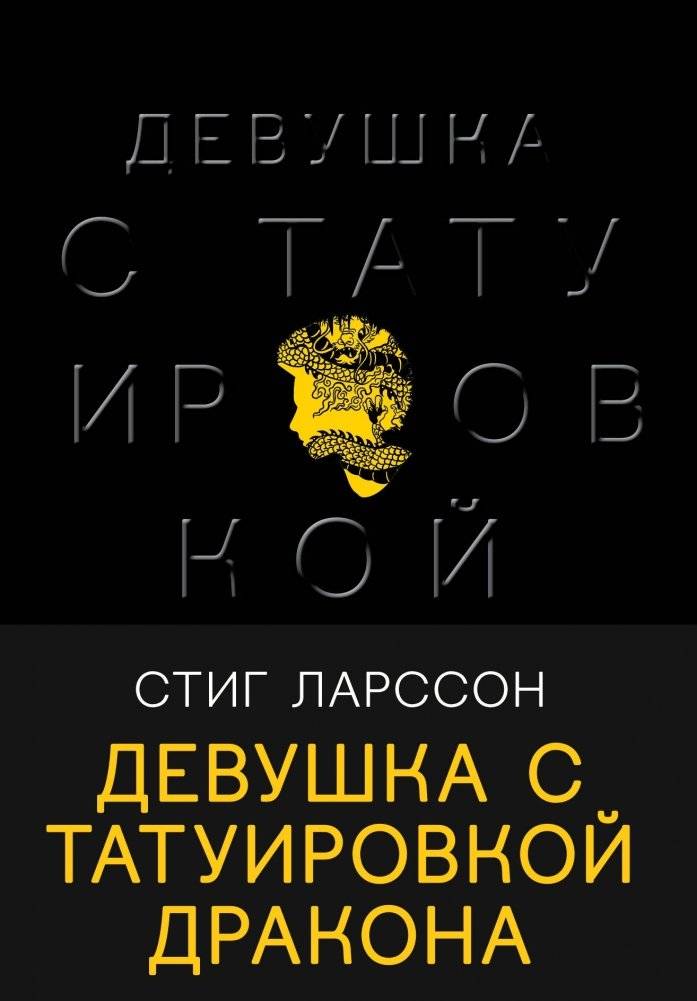 Девушка с татуировкой дракона | The Girl with the Dragon Tattoo