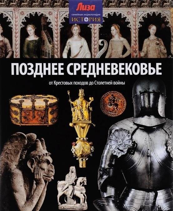 Позднее Средневековье. От Крестовых походов до Столетней войны | Late Middle Ages: From the Crusades to the Hundred Years' War