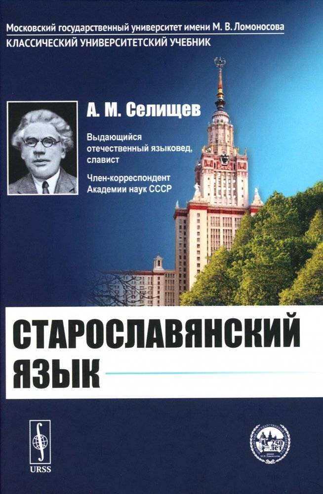 Старославянский язык. Учебное пособие | Old Church Slavonic Language. Textbook