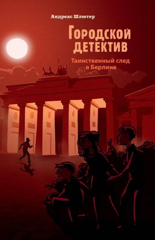 Таинственный след в Берлине | The Mysterious Trail in Berlin