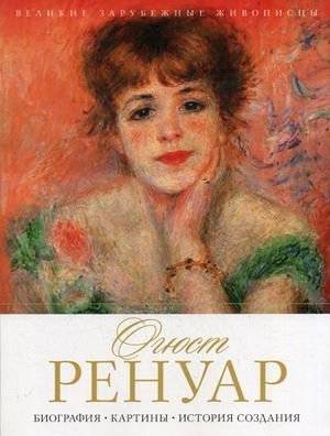 Огюст Ренуар. Биография, картины, история создания | Auguste Renoir: Biography, Paintings, Creation History
