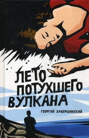 Лето потухшего вулкана | Summer of the Extinct Volcano