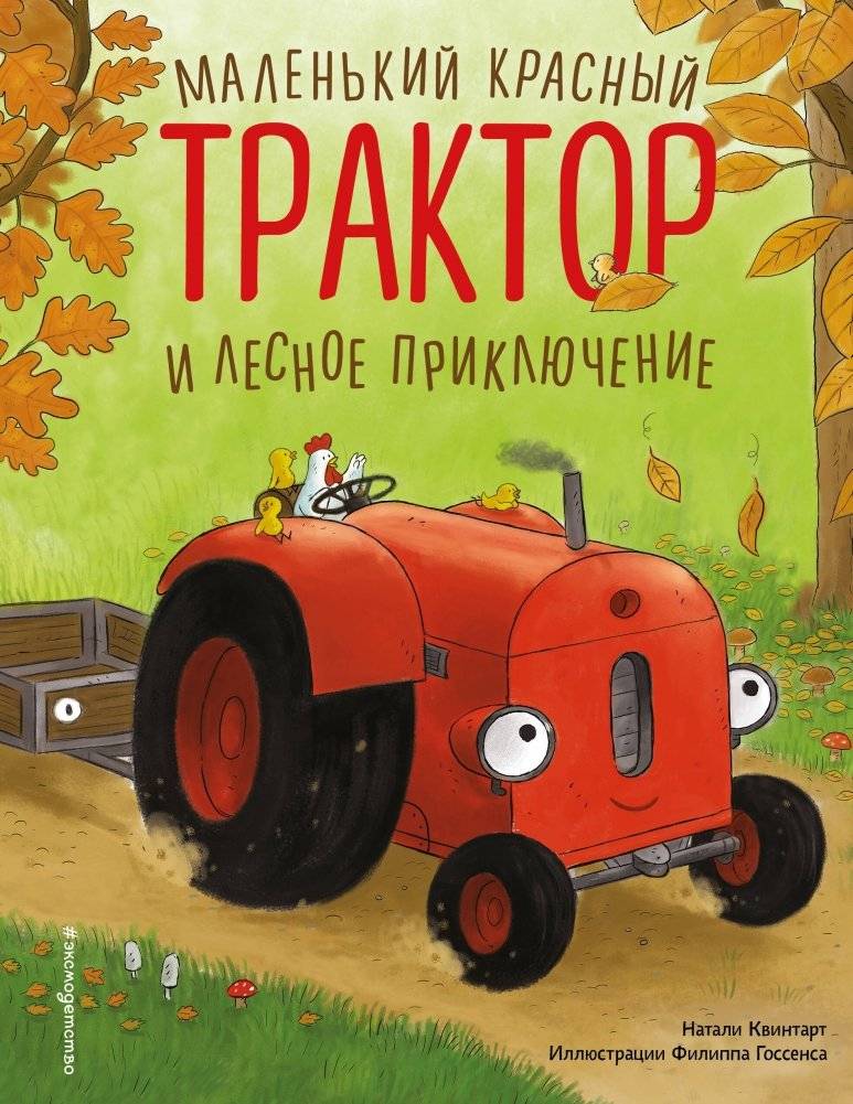 Маленький красный Трактор и лесное приключение (ил. Ф. Госсенса) | Little Red Tractor and the Forest Adventure