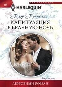 Капитуляция в брачную ночь | Surrender on the Wedding Night