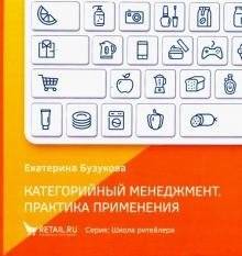 Категорийный менеджмент. Практика применения | Category Management: Practical Application