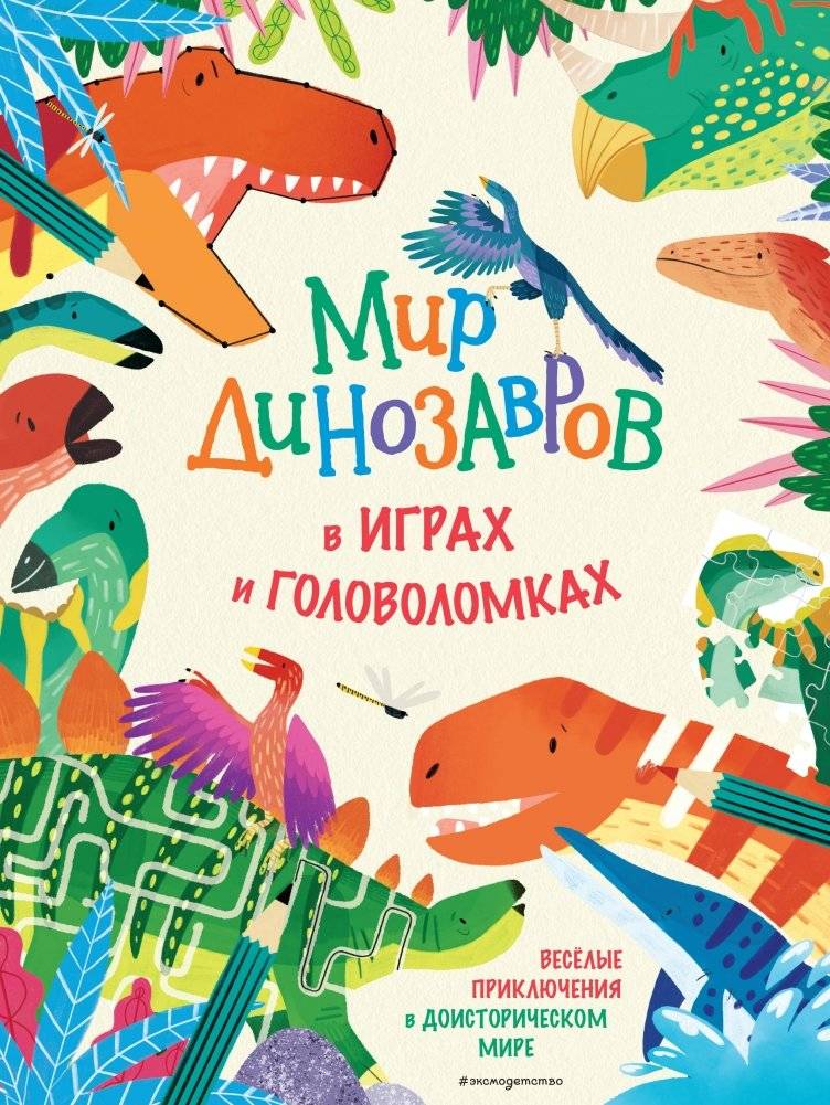 Мир динозавров в играх и головоломках | The World of Dinosaurs in Games and Puzzles