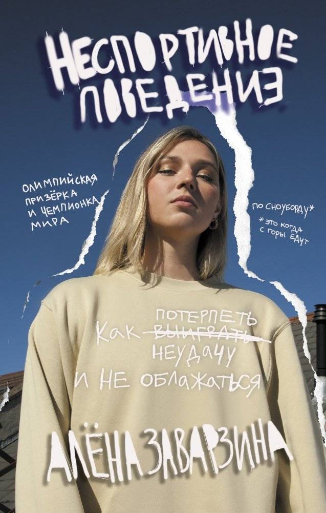 Неспортивное поведение. Как потерпеть неудачу и не облажаться | Unsporting Conduct: How to Fail and Not Mess Up