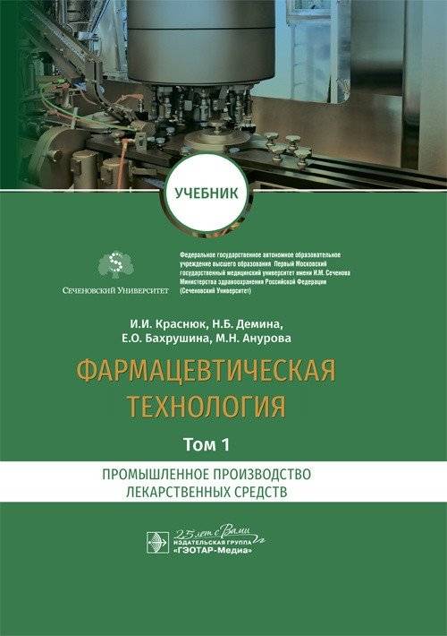 Фармацевтическая технология. Том 1. Промышленное производство лекарственных средств | Pharmaceutical Technology. Volume 1. Industrial Production of Medicinal Products