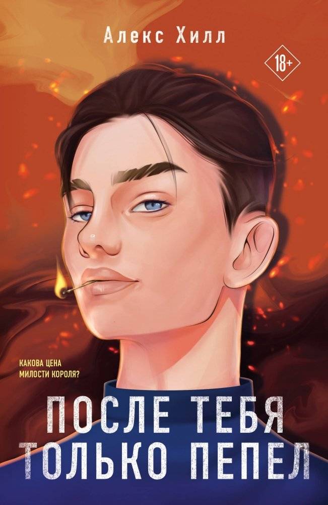 После тебя только пепел | Only Ashes Remain After You