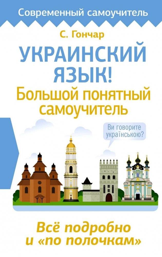Украинский язык! Большой понятный самоучитель. Все подробно и "по полочкам" | Ukrainian Language: A Comprehensive Self-Study Guide