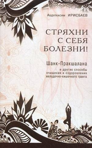Стряхни с себя болезни! Шанк-Пракшалана и другие способы очищения и оздоровления желудочно-кишечного тракта | Shake Off Illnesses! Shank Prakshalana and Other Methods for Cleansing and Healing the Gastrointestinal Tract