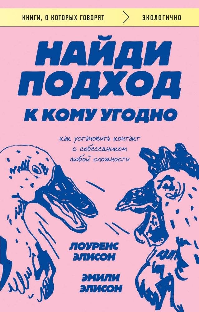 Найди подход к кому угодно. Как установить контакт с собеседником любой сложности | Connect with Anyone: Mastering Difficult Conversations