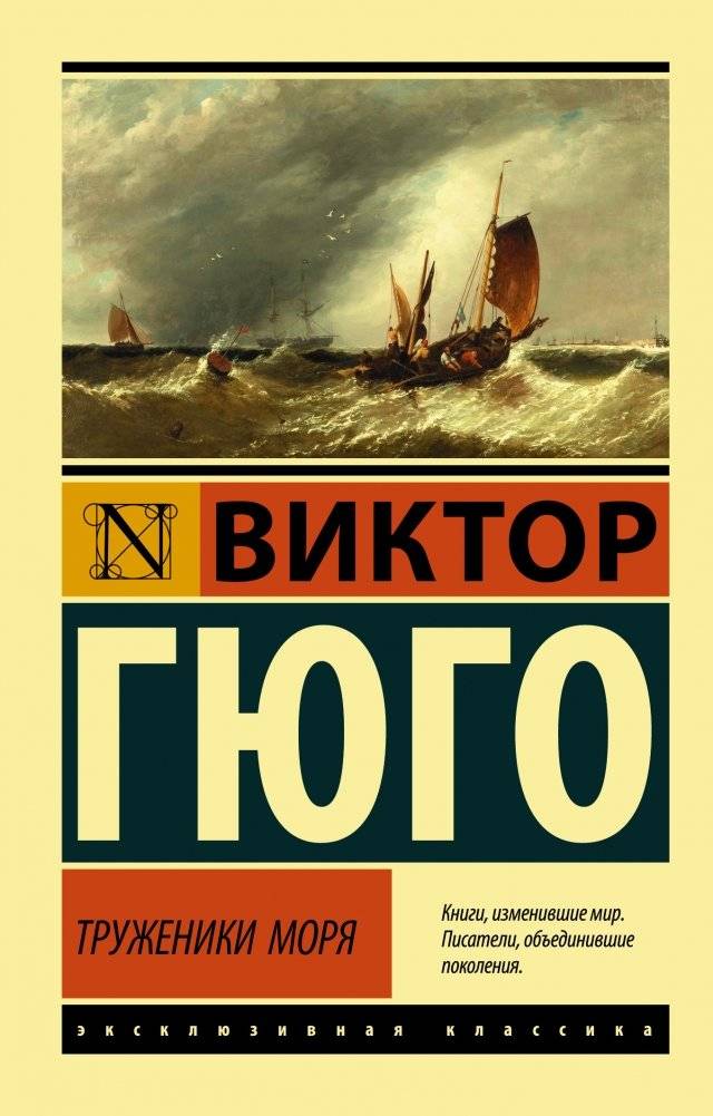 Труженики моря | The Toilers of the Sea