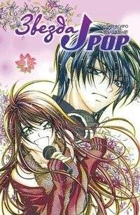 Звезда J-pop. Том 1 | J-pop Star. Volume 1