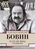 XX Век как жизнь. Воспоминания | The 20th Century as Life: Memoirs