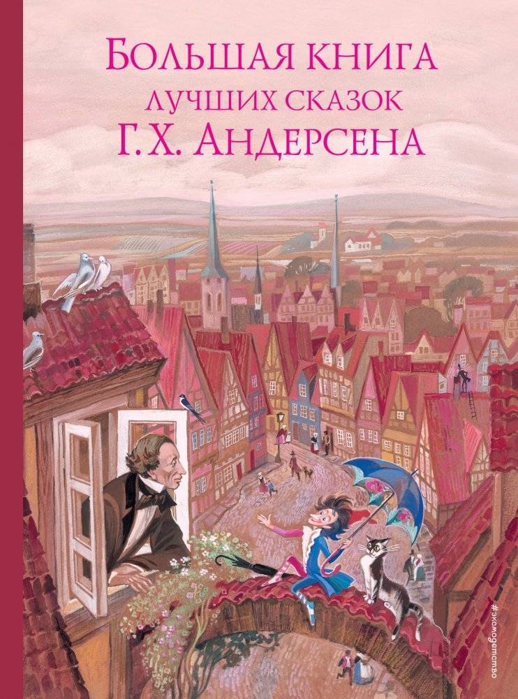 Большая книга лучших сказок Г.Х. Андерсена | The Big Book of Hans Christian Andersen's Best Fairy Tales