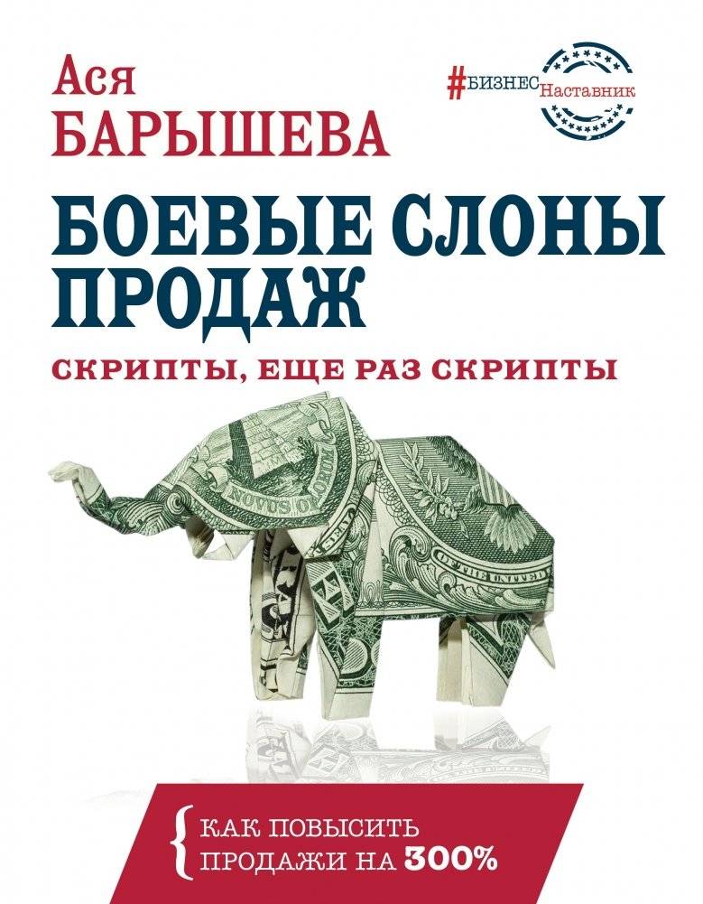 Боевые слоны продаж. Скрипты, еще раз скрипты | Battle Elephants of Sales. Scripts, Once Again Scripts