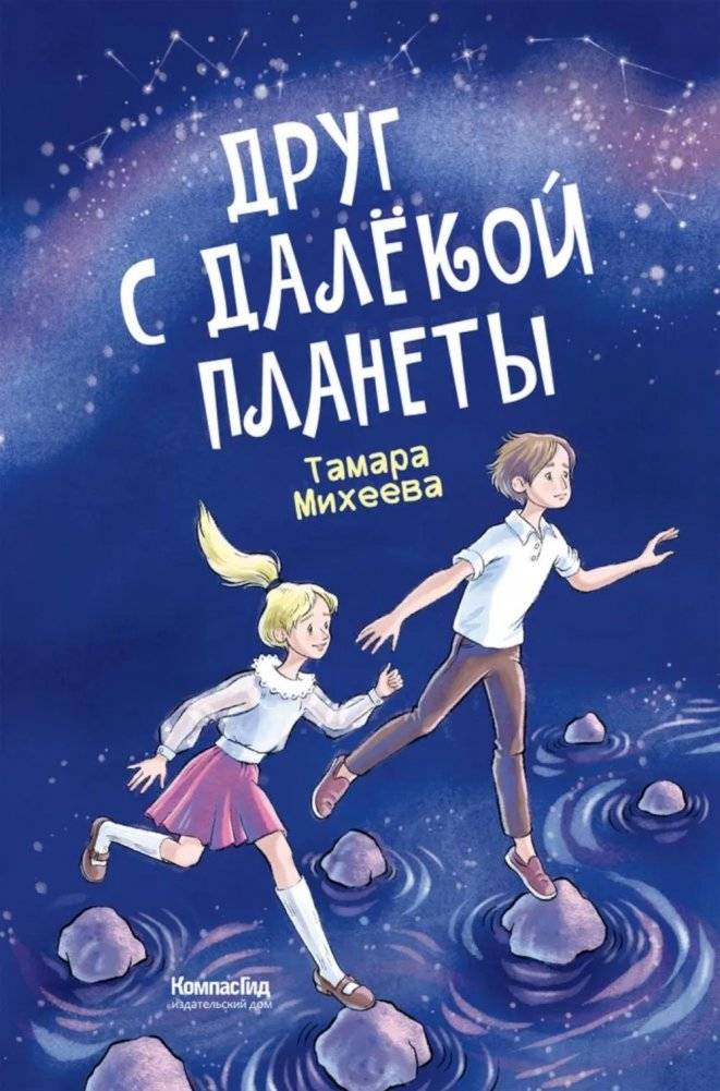 Друг с далекой планеты | A Friend from a Faraway Planet
