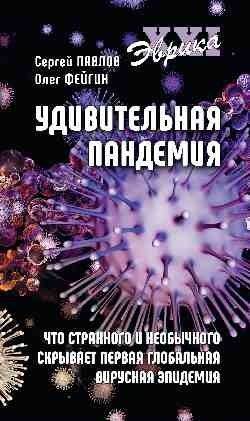 Удивительная пандемия. Что странного и необычного скрывает первая глобальная вирусная эпидемия | The Amazing Pandemic: What's Strange and Unusual About the First Global Viral Epidemic