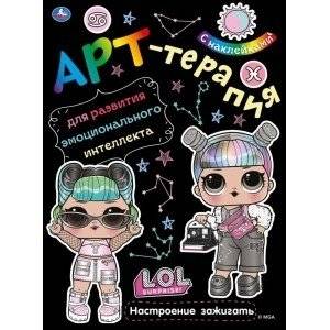 Настроение зажигать. Арт-терапия с наклейками. Лол | Ready to Sparkle. LOL Sticker Art Therapy.