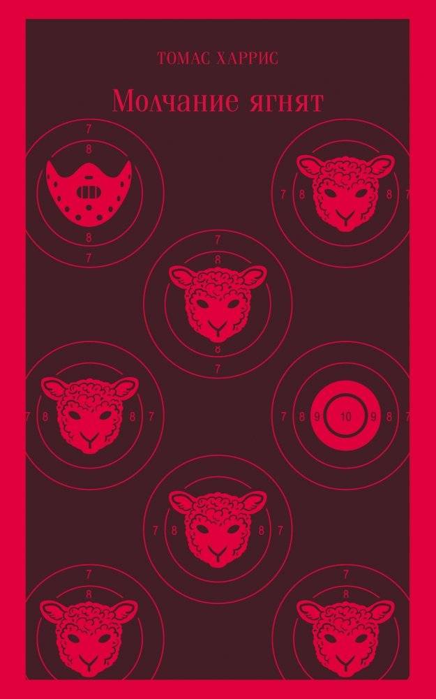 Молчание ягнят. Томас Харрис. Книги классики | The Silence of the Lambs