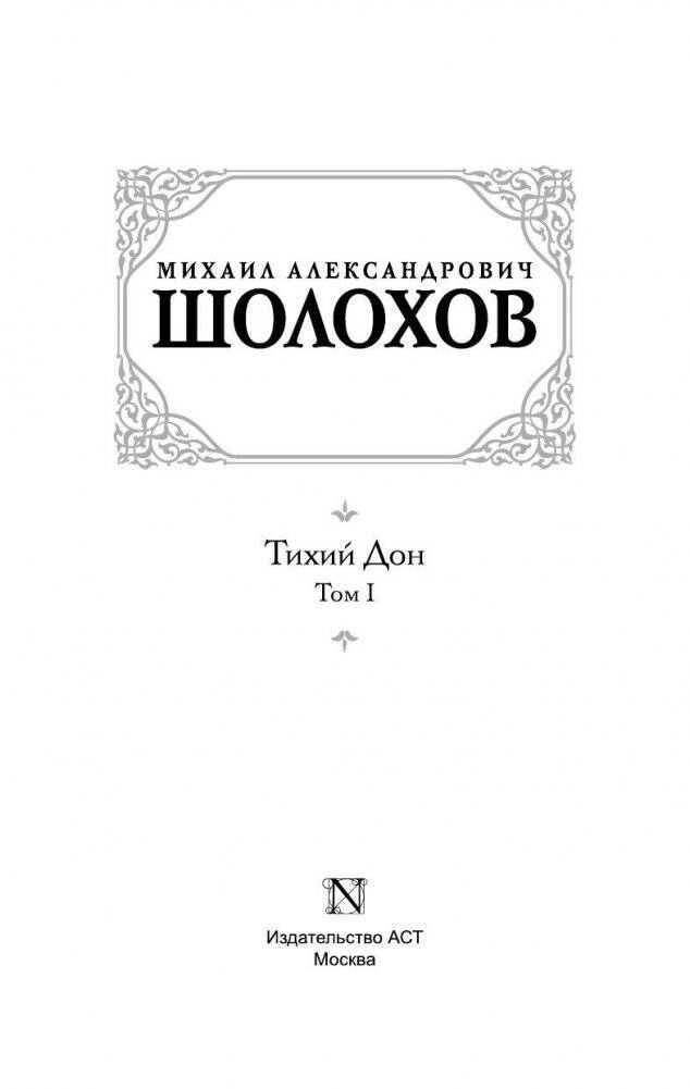 Тихий Дон. В 2 томах. Том 1 фото книги 4