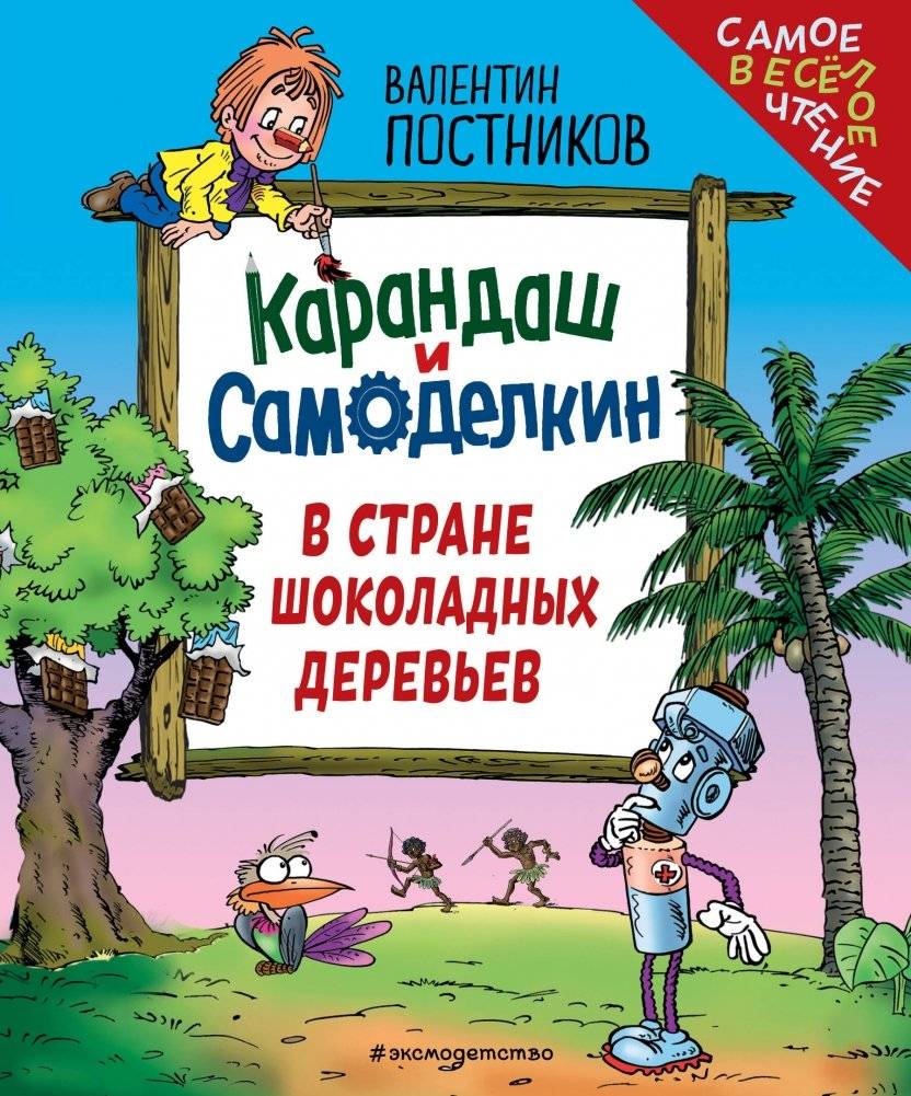 Карандаш и Самоделкин в Стране шоколадных деревьев (ил. Ю. Якунина) | Pencil and Samodelkin in the Land of Chocolate Trees (ill. by Yuri Yakunin)