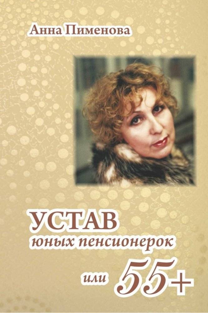 Устав юных пенсионерок, или 55+ | Charter of Young Pensioners, or 55+