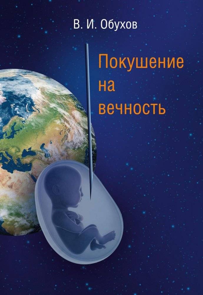 Покушение на вечность: научно-фантастическая повесть | Attempt on Eternity: A Science Fiction Novella