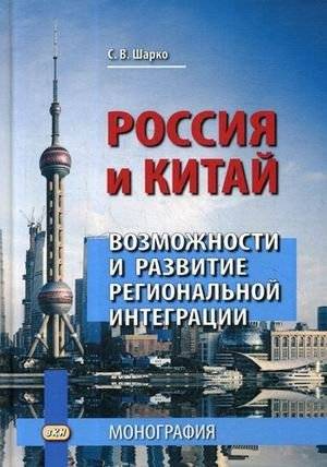 Россия и Китай. Возможности и развитие региональной интеграции. Монография | Russia and China: Opportunities and Development of Regional Integration