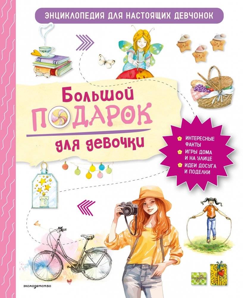 Большой подарок для девочки. Энциклопедия для настоящих девчонок | Great Gift for a Girl: Encyclopedia for Real Girls