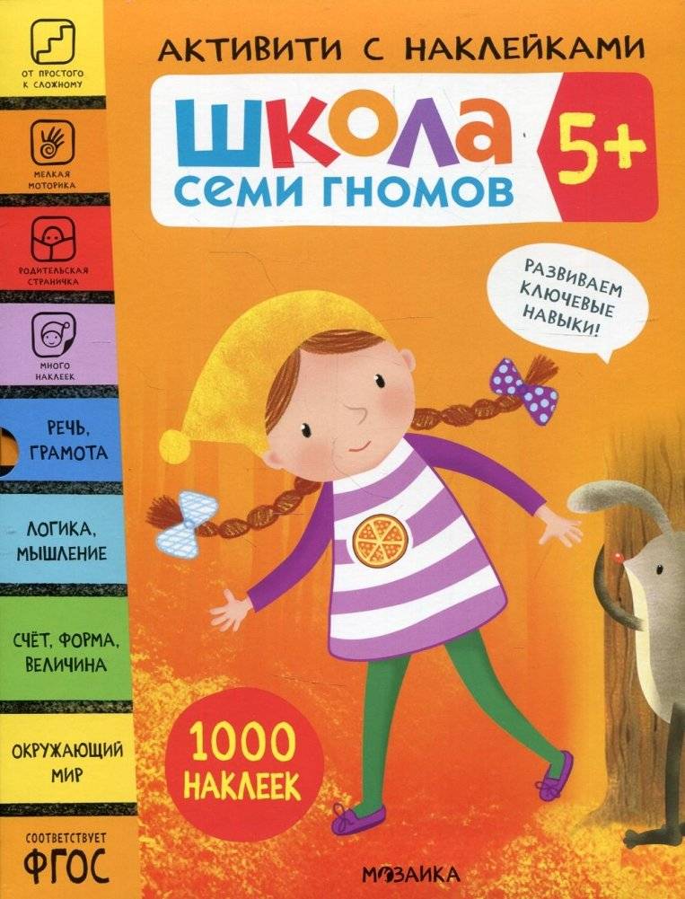 Школа Семи Гномов. 5+. Активити с наклейками. 1000 наклеек (комплект в 4-х книгах) | Seven Dwarfs School: Activity Book with Stickers (Set of 4 Books)