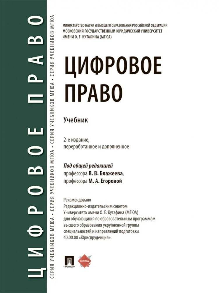 Цифровое право: учебник, 2-е изд., перераб. и доп. | Digital Law: Textbook, 2nd Edition, Revised and Expanded