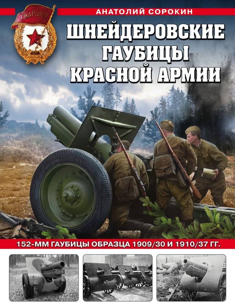 Шнейдеровские гаубицы Красной Армии: 152-мм гаубицы образца 1909/30 и 1910/37 гг. | Schneider Howitzers of the Red Army: 152mm Howitzers Models 1909/30 and 1910/37