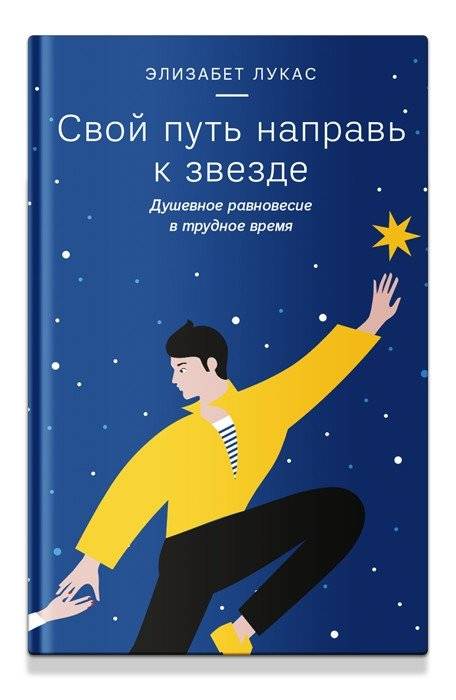 Свой путь направь к звезде. Душевное равновесие в трудное время | Svoi put' naprav' k zvezde. Dushevnoe ravnovesie v trudnoe vremia