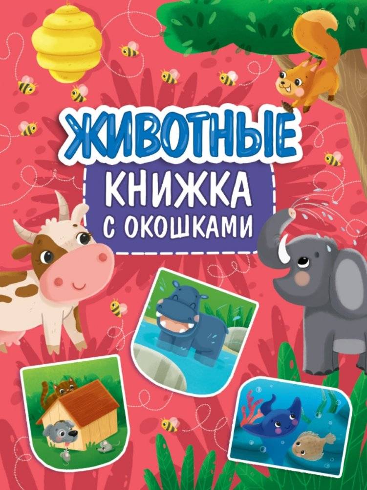Книжка с окошками. Животные | Lift-the-Flap Book: Animals