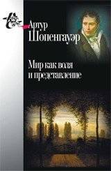 Мир как воля и представление | The World as Will and Representation