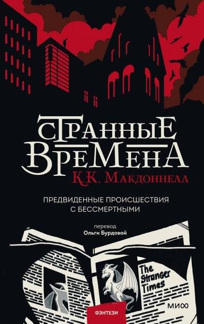 Странные времена. Предвиденные происшествия с бессмертными | Strange Times: Foreseen Incidents with Immortals