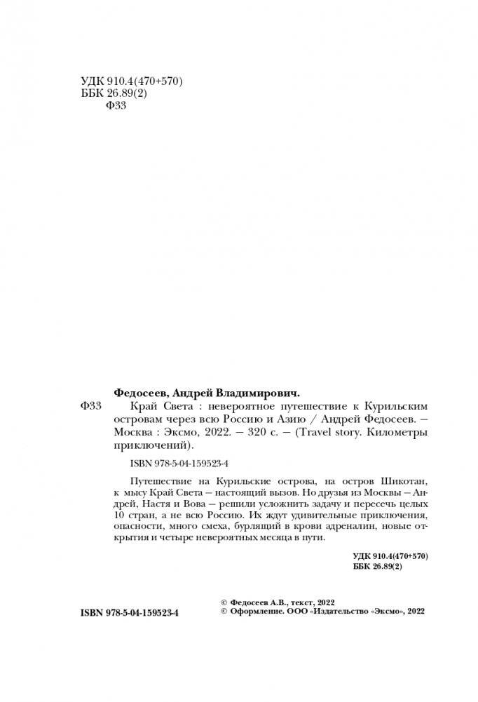 Край Света. Невероятное путешествие к Курильским островам через всю Россию и Азию фото книги 5