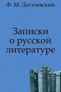 Записки о русской литературе | Notes on Russian Literature