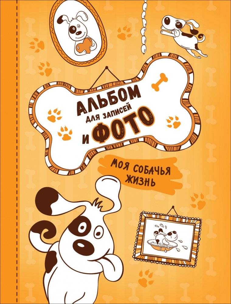 Моя собачья жизнь. Альбом для записей и фото | My Dog's Life: A Journal and Photo Album